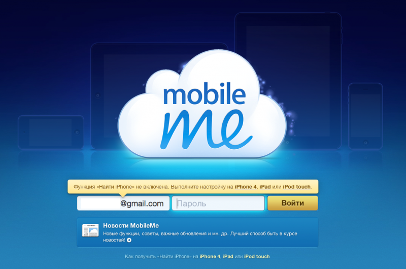 Find My iPhone теперь бесплатна в MobileMe